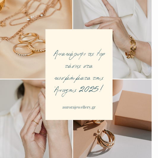 Τάσεις Κοσμημάτων για την Άνοιξη 2025: Τι θα Φορεθεί?!